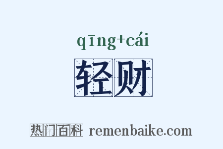 轻财是什么意思的图片